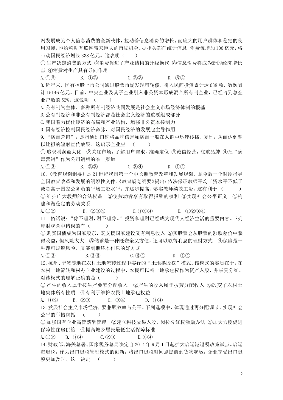 甘肃省天水市第一中学2016届高三政治上学期10月月考试题普通班_第2页