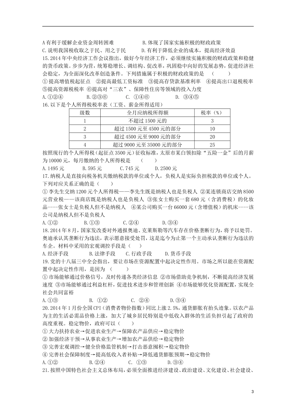 甘肃省天水市第一中学2016届高三政治上学期10月月考试题普通班_第3页