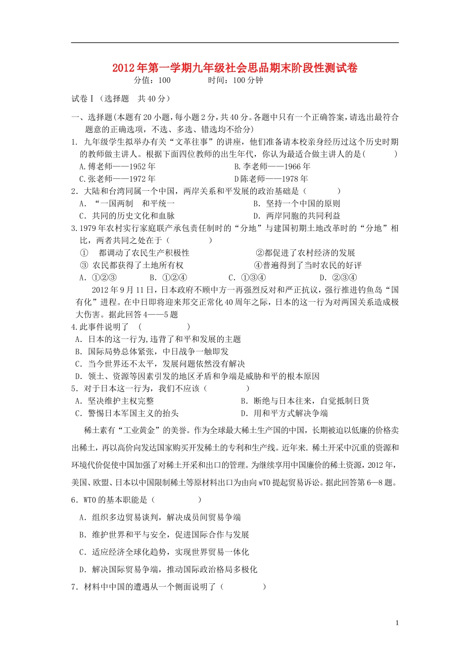 浙江省诸暨市2012年九年级社会思品第一学期12月阶段性测试卷_第1页