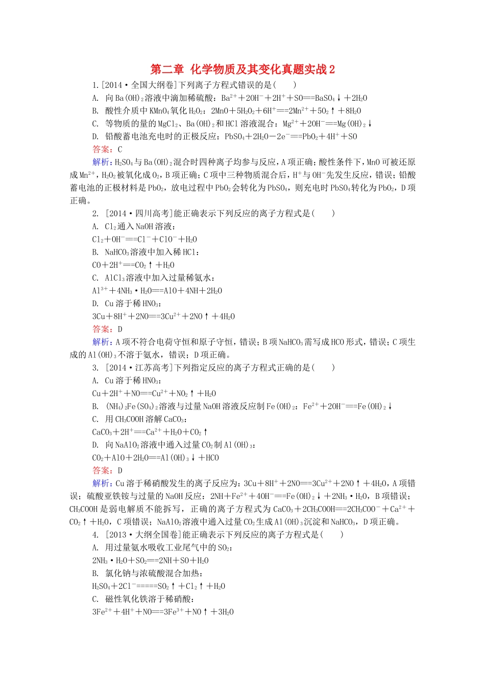 2016届高考化学一轮复习第二章化学物质及其变化真题实战2_第1页