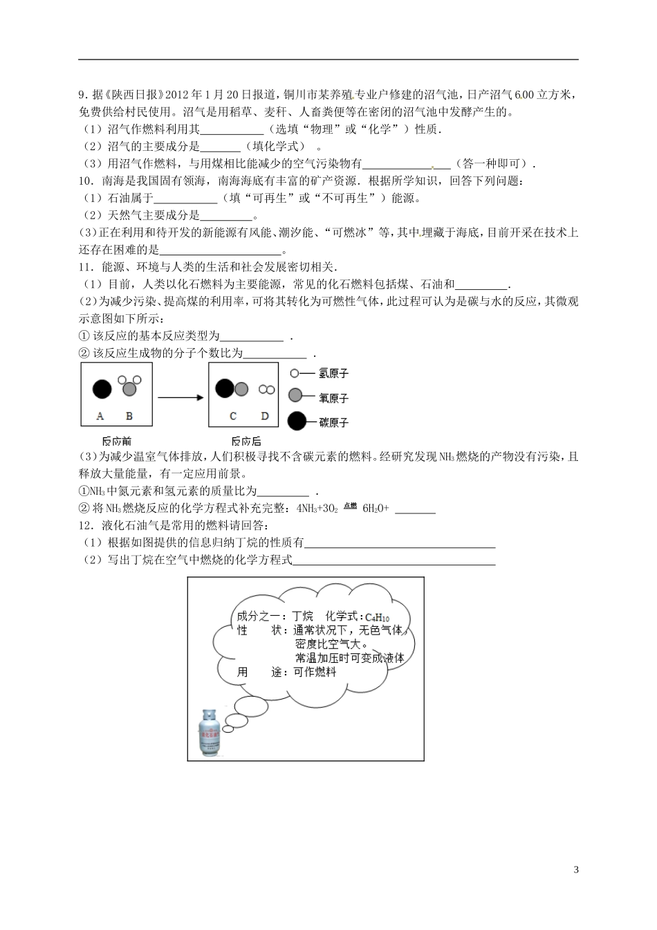 广东省珠海十中九年级化学上册《7.2 燃料的合理利用与开发（第1课时）》导学案（无答案） 新人教版_第3页