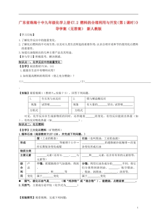 广东省珠海十中九年级化学上册《7.2 燃料的合理利用与开发（第1课时）》导学案（无答案） 新人教版
