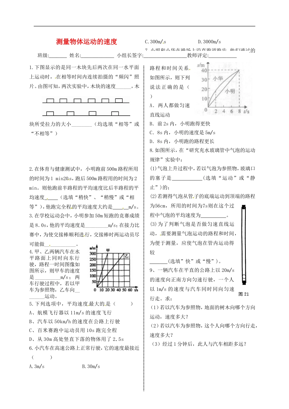2015年秋八年级物理上册2.3测量物体运动的速度导学测评无答案新版教科版_第1页