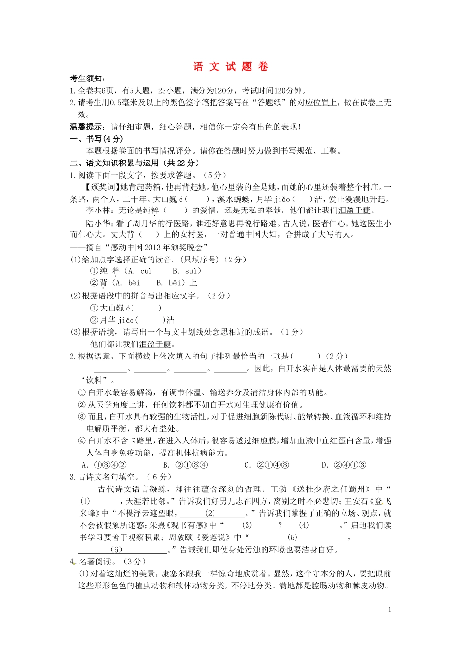 浙江省义乌市2013届九年级语文3月月考试题（无答案）_第1页