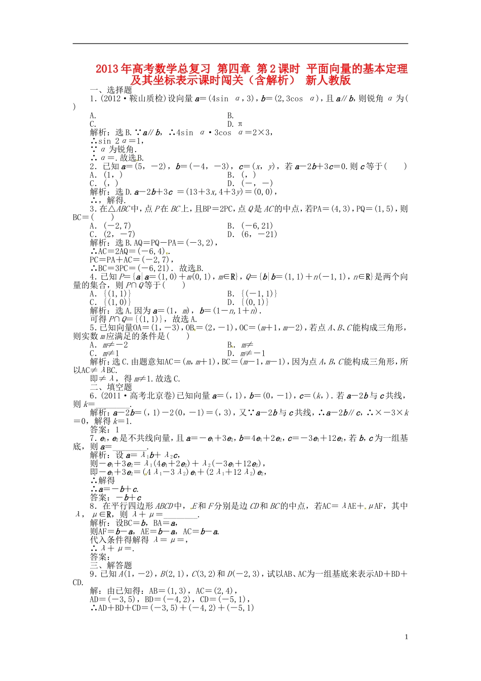 2013年高考数学总复习 第四章 第2课时 平面向量的基本定理及其坐标表示课时闯关（含解析） 新人教版_第1页