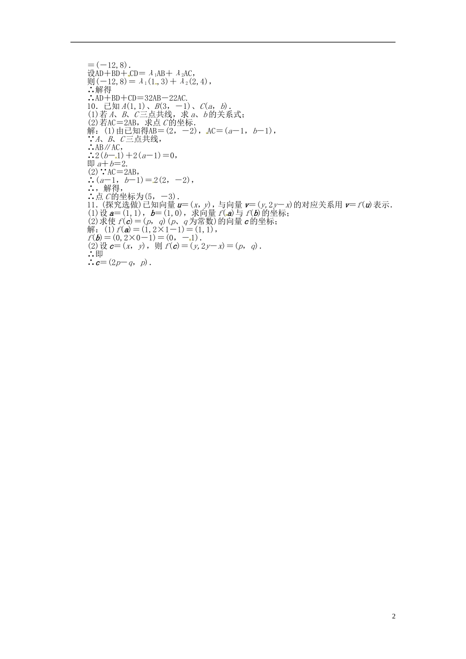 2013年高考数学总复习 第四章 第2课时 平面向量的基本定理及其坐标表示课时闯关（含解析） 新人教版_第2页