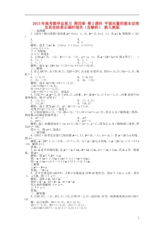 2013年高考数学总复习 第四章 第2课时 平面向量的基本定理及其坐标表示课时闯关（含解析） 新人教版