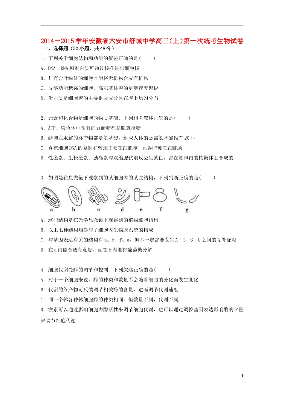 安徽省六安市舒城中学2015届高三生物上学期第一次统考试卷含解析_第1页