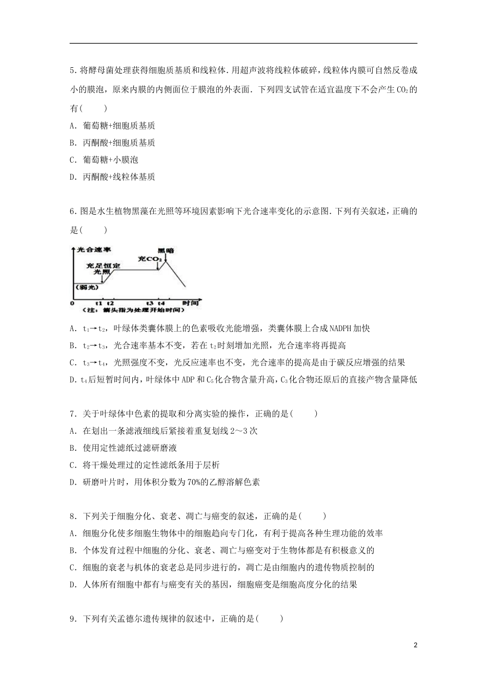 安徽省六安市舒城中学2015届高三生物上学期第一次统考试卷含解析_第2页