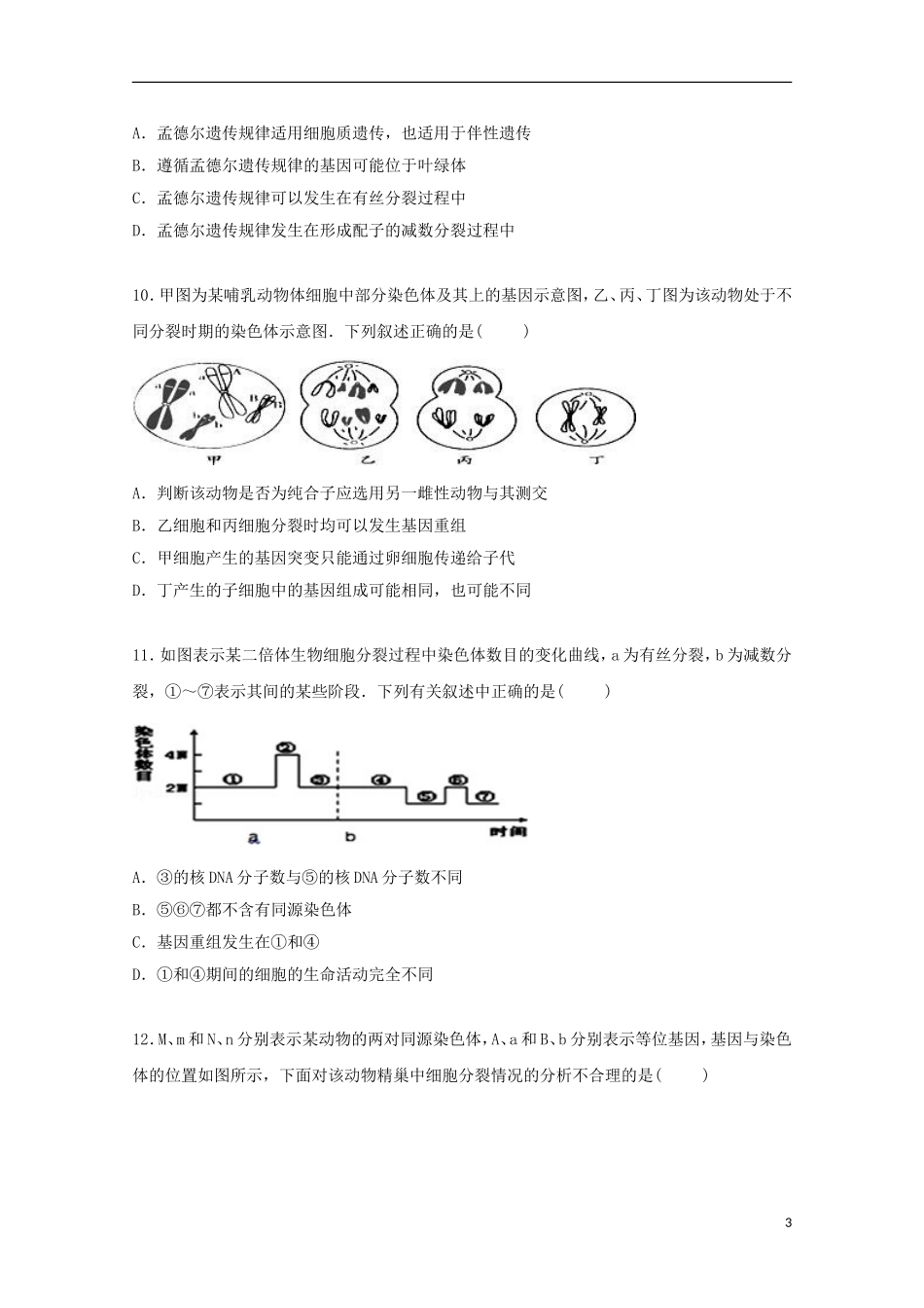 安徽省六安市舒城中学2015届高三生物上学期第一次统考试卷含解析_第3页