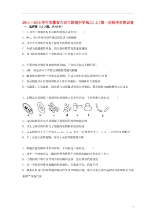 安徽省六安市舒城中学2015届高三生物上学期第一次统考试卷含解析