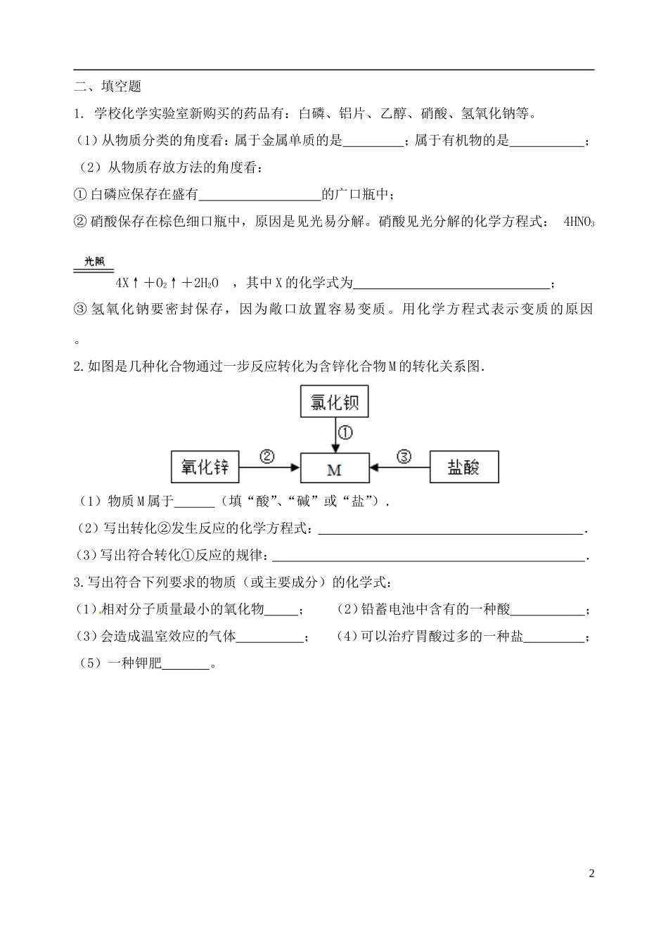 湖北省孝感市孝南区肖港镇肖港初级中学中考化学专题复习一化学物质的多样性练习题无答案_第2页
