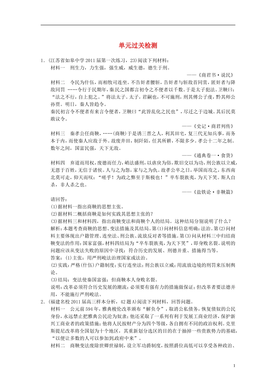 【优化指导】2013高考历史总复习 第1单元过关检测 新人教版选修1_第1页