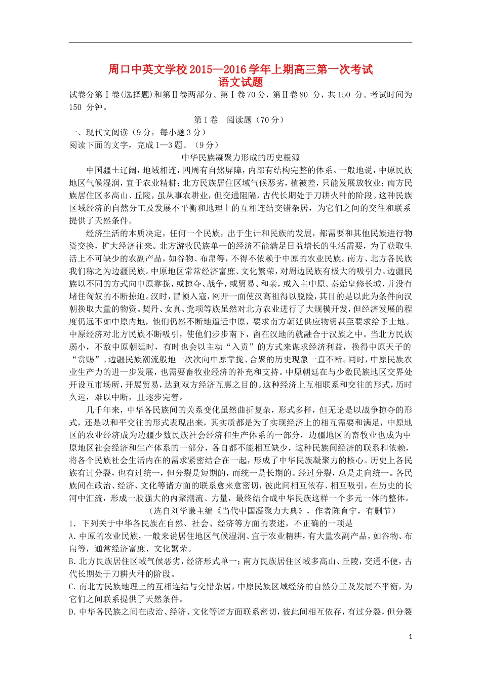 河南省周口中英文学校2016届高三语文上学期第一次考试试题_第1页