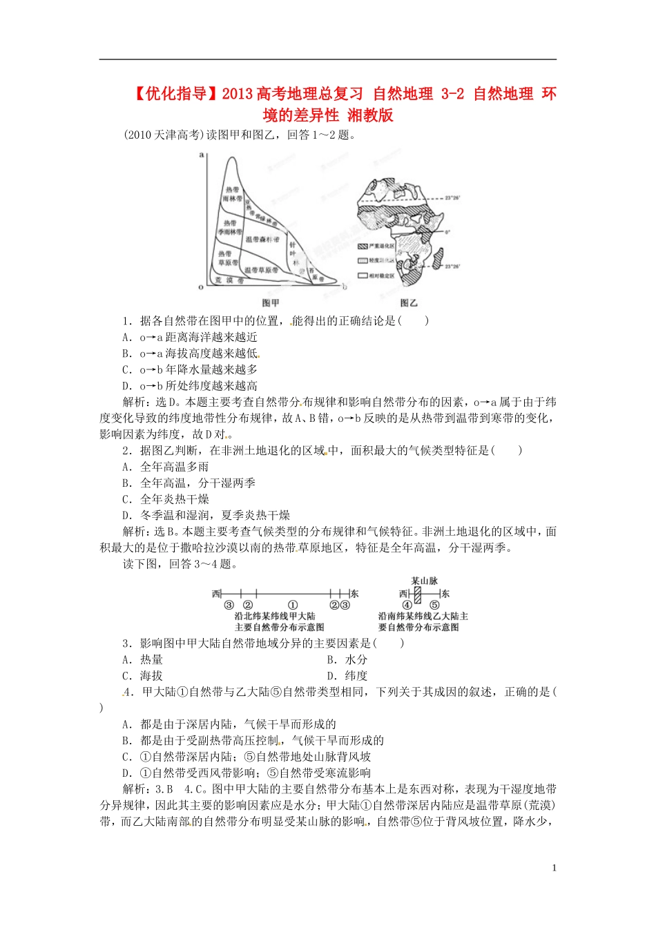 【优化指导】2013高考地理总复习 自然地理 3-2 自然地理 环境的差异性 湘教版_第1页