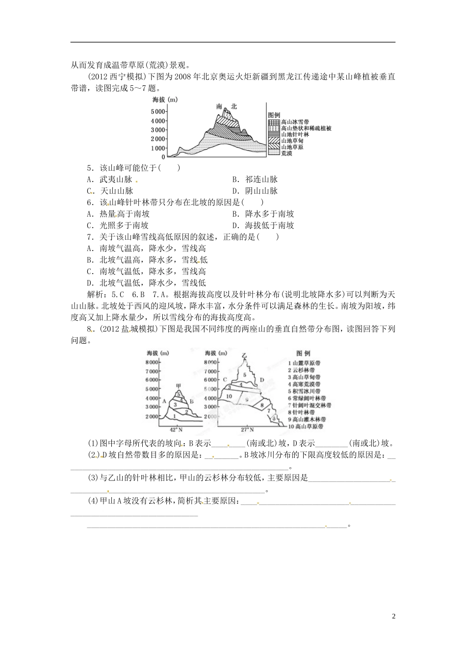 【优化指导】2013高考地理总复习 自然地理 3-2 自然地理 环境的差异性 湘教版_第2页