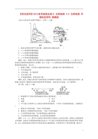 【优化指导】2013高考地理总复习 自然地理 3-2 自然地理 环境的差异性 湘教版