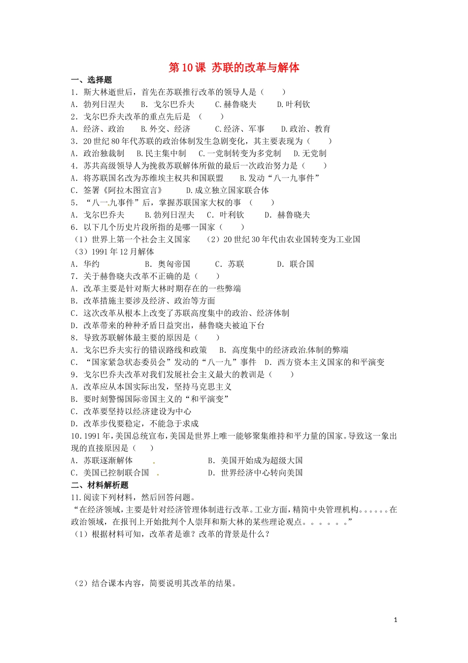 上海市浦东新区清流中学九年级历史下册5.10苏联的改革与解体练习新人教版_第1页
