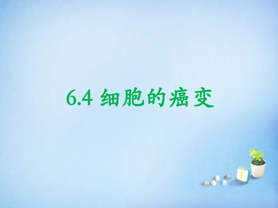 黑龙江省大庆市铁人中学高中生物6.4细胞的癌变课件新人教版必修1_第1页