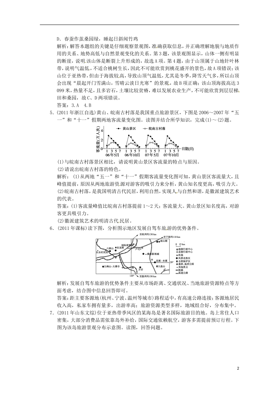 2013年高考地理总复习 旅游与区域发展巩固落实（含解析）新人教版选修3_第2页