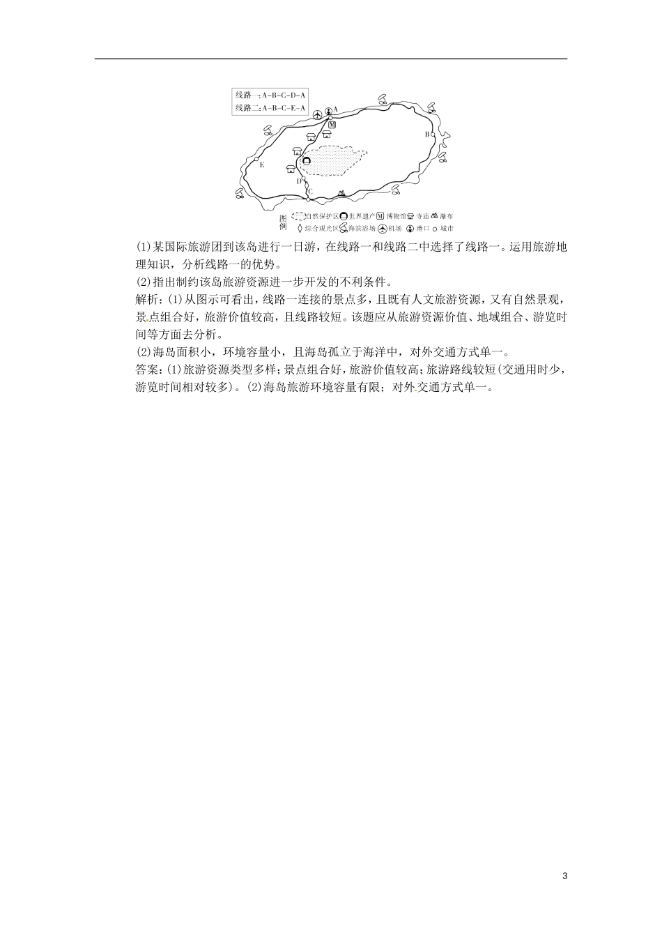 2013年高考地理总复习 旅游与区域发展巩固落实（含解析）新人教版选修3_第3页