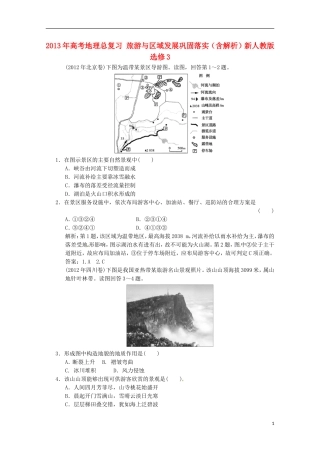 2013年高考地理总复习 旅游与区域发展巩固落实（含解析）新人教版选修3