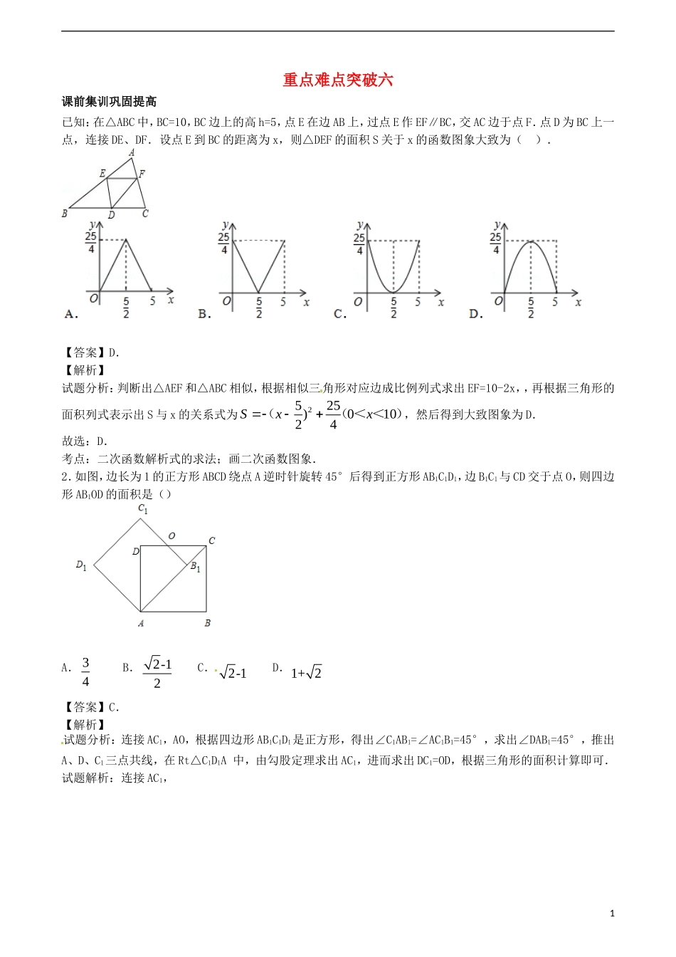 江苏省无锡新领航教育咨询有限公司2015届中考数学重点难点突破六_第1页
