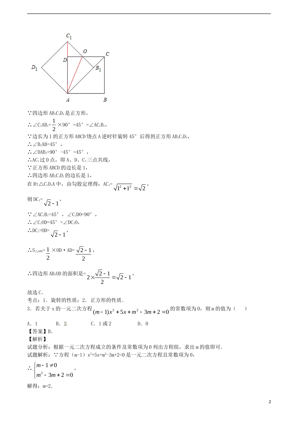 江苏省无锡新领航教育咨询有限公司2015届中考数学重点难点突破六_第2页