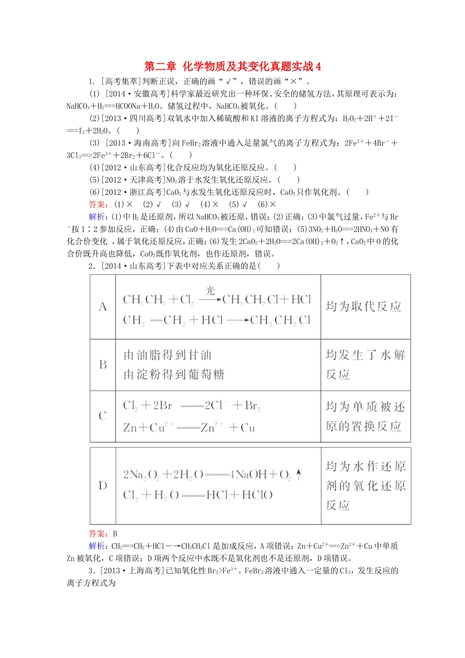 2016届高考化学一轮复习第二章化学物质及其变化真题实战4_第1页
