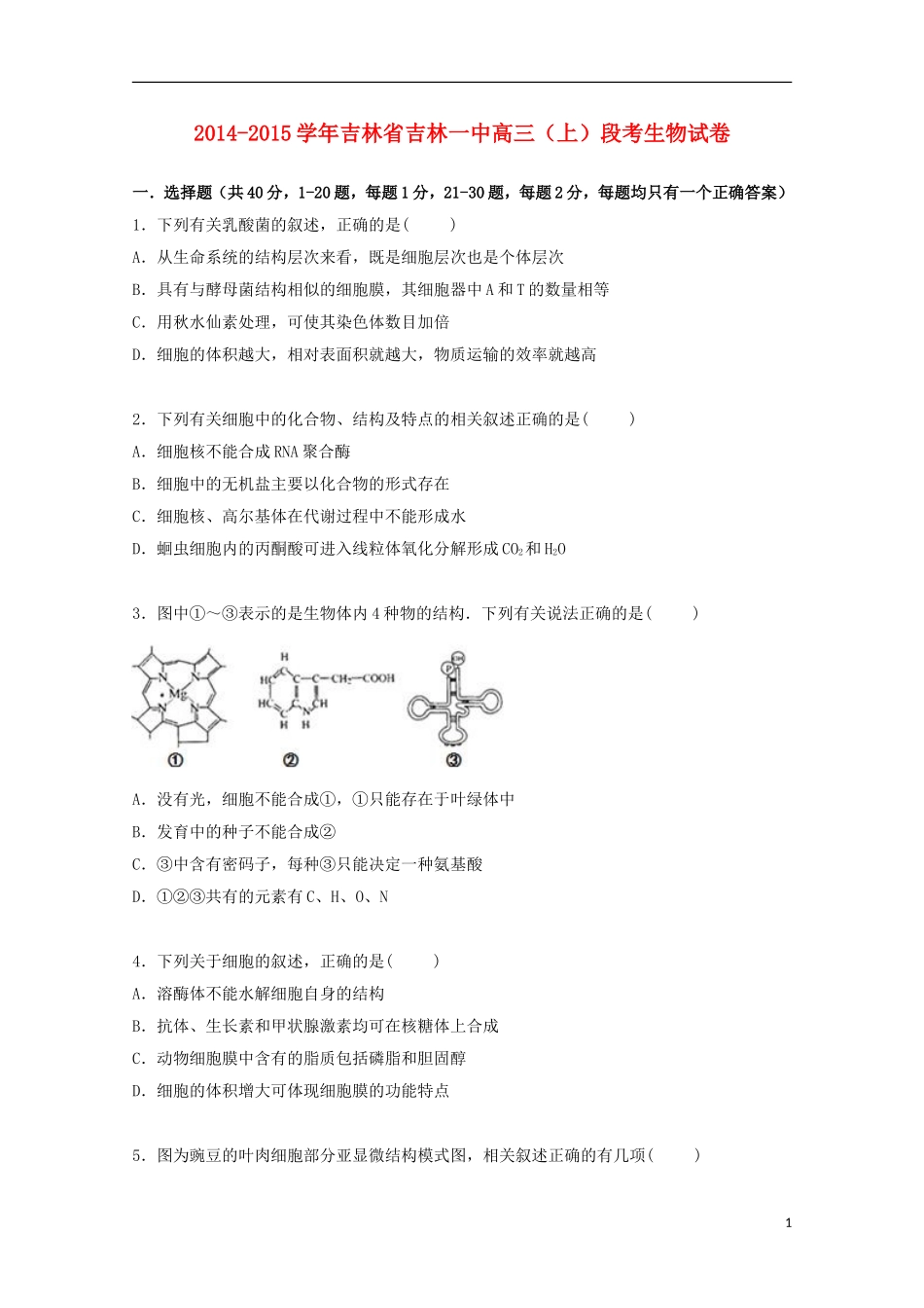 吉林省吉林一中2015届高三上学期段考生物试卷含解析_第1页