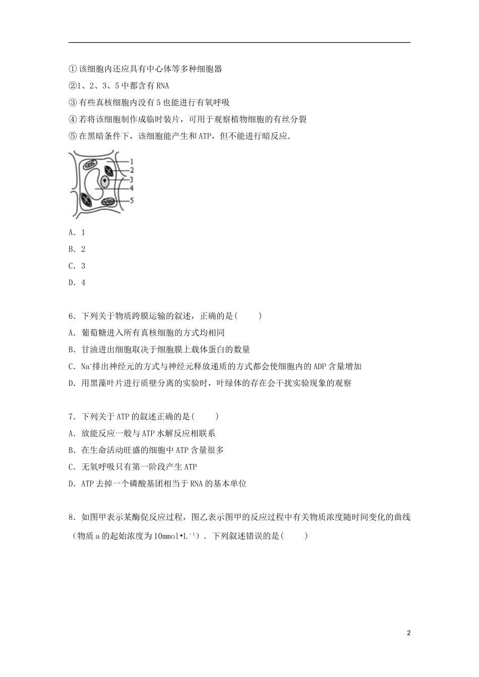 吉林省吉林一中2015届高三上学期段考生物试卷含解析_第2页