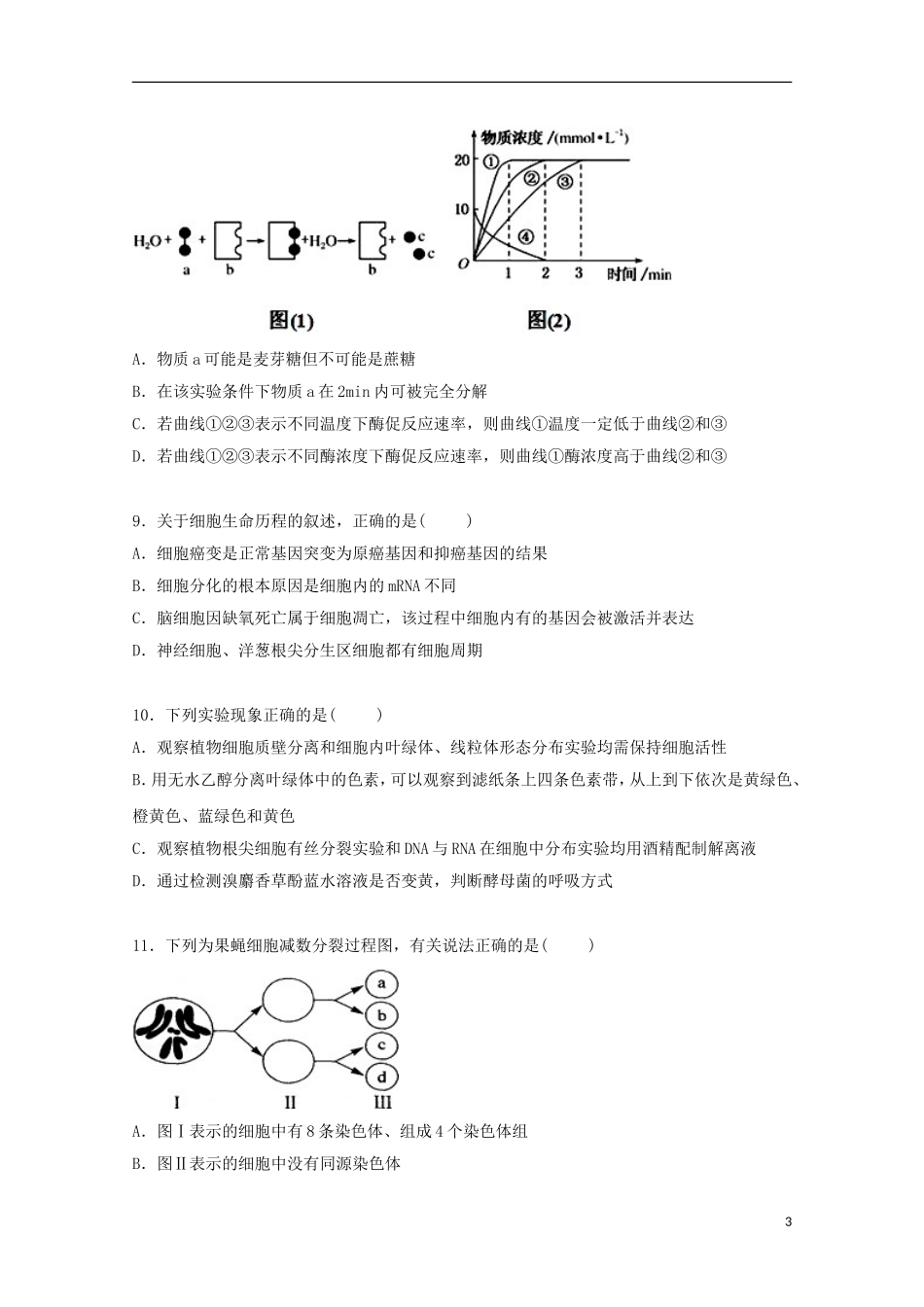 吉林省吉林一中2015届高三上学期段考生物试卷含解析_第3页