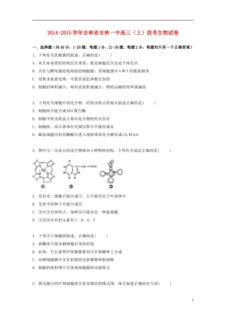 吉林省吉林一中2015届高三上学期段考生物试卷含解析