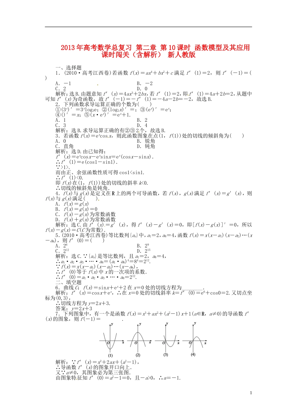 2013年高考数学总复习 第二章 第11课时 变化率与导数、导数的计算课时闯关（含解析） 新人教版_第1页