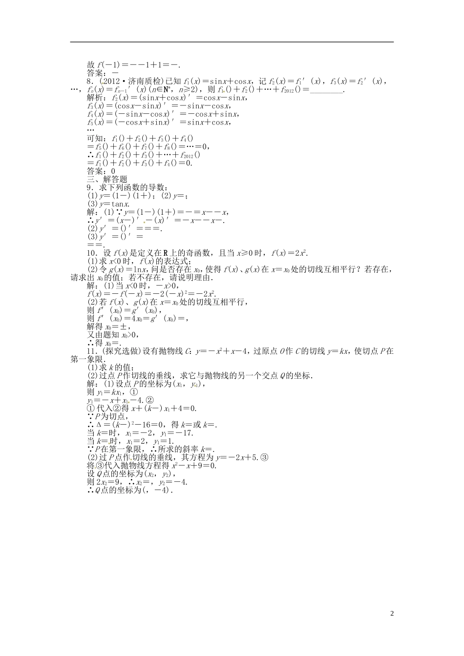 2013年高考数学总复习 第二章 第11课时 变化率与导数、导数的计算课时闯关（含解析） 新人教版_第2页