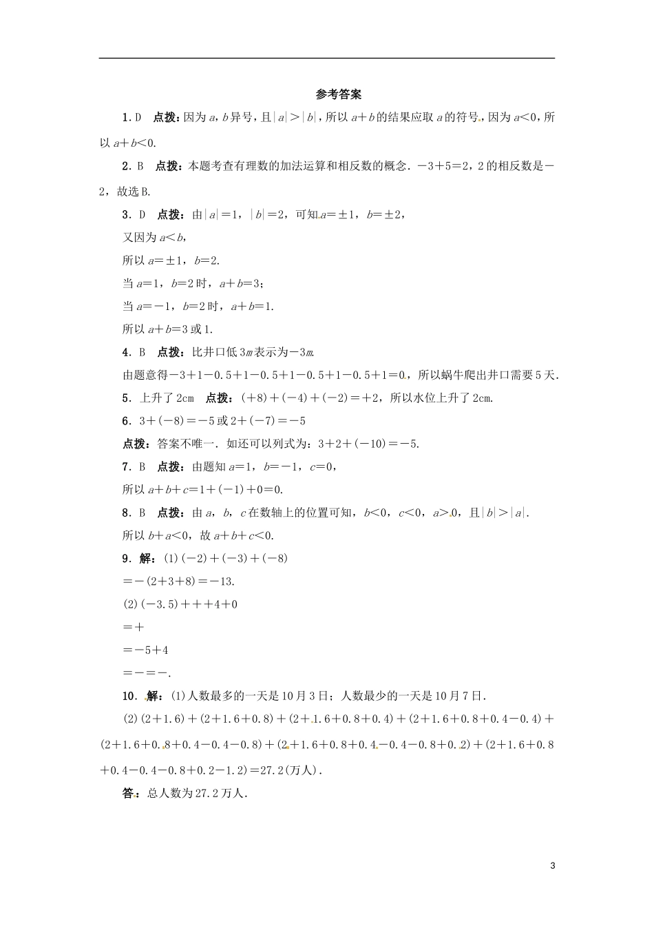 2015秋七年级数学上册1.5有理数的加法同步练习新版冀教版_第3页