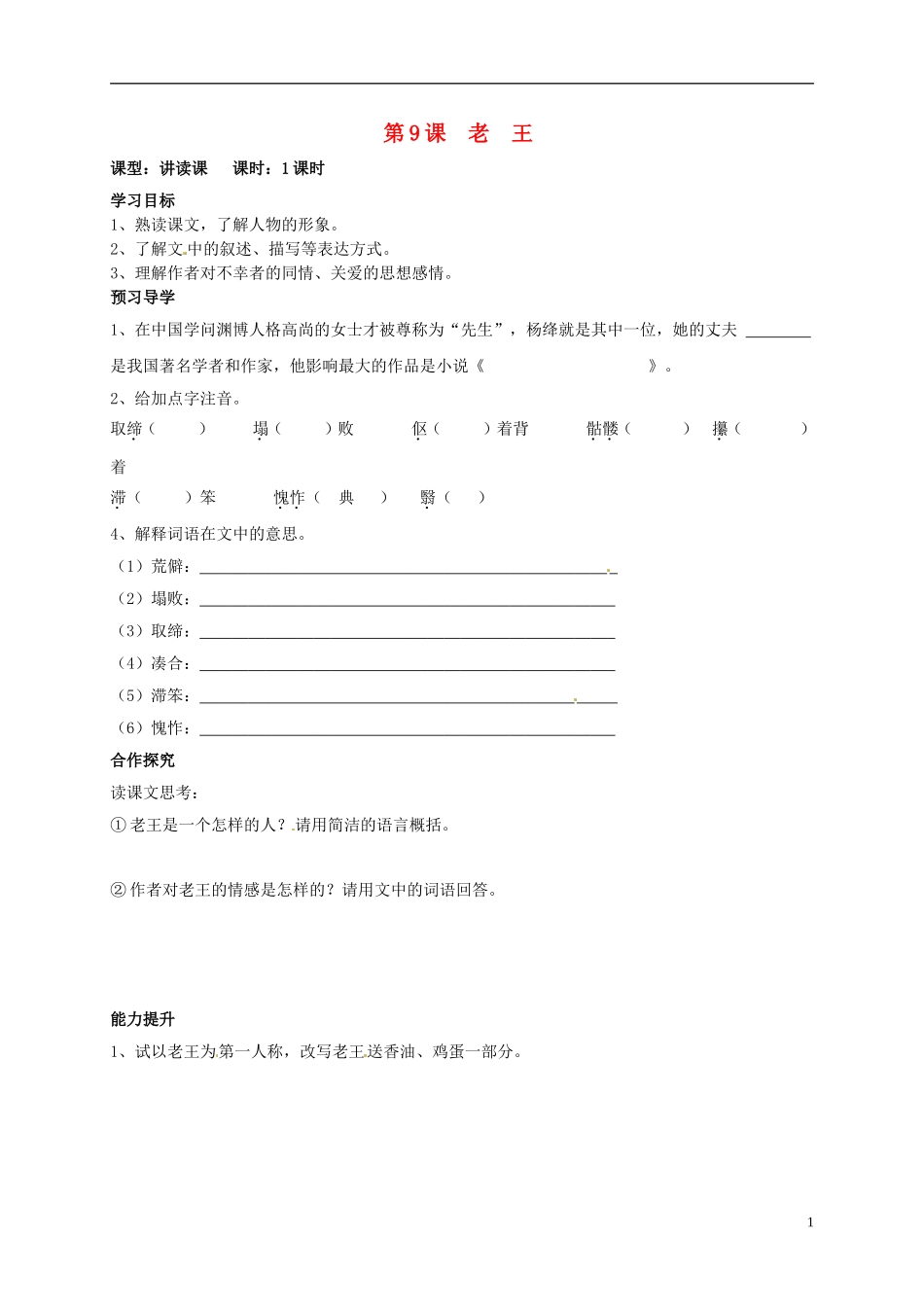 河南湿封市开封县朱仙镇第一初级中学八年级语文上册第9课老王学案无答案新版新人教版_第1页