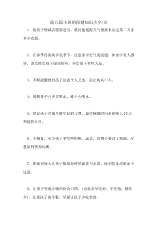 幼儿园小班的保健知识大全(3)