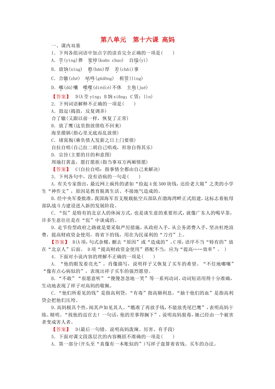 2015_2016高中语文第16课高妈练习新人教版选修中国小说欣赏_第1页