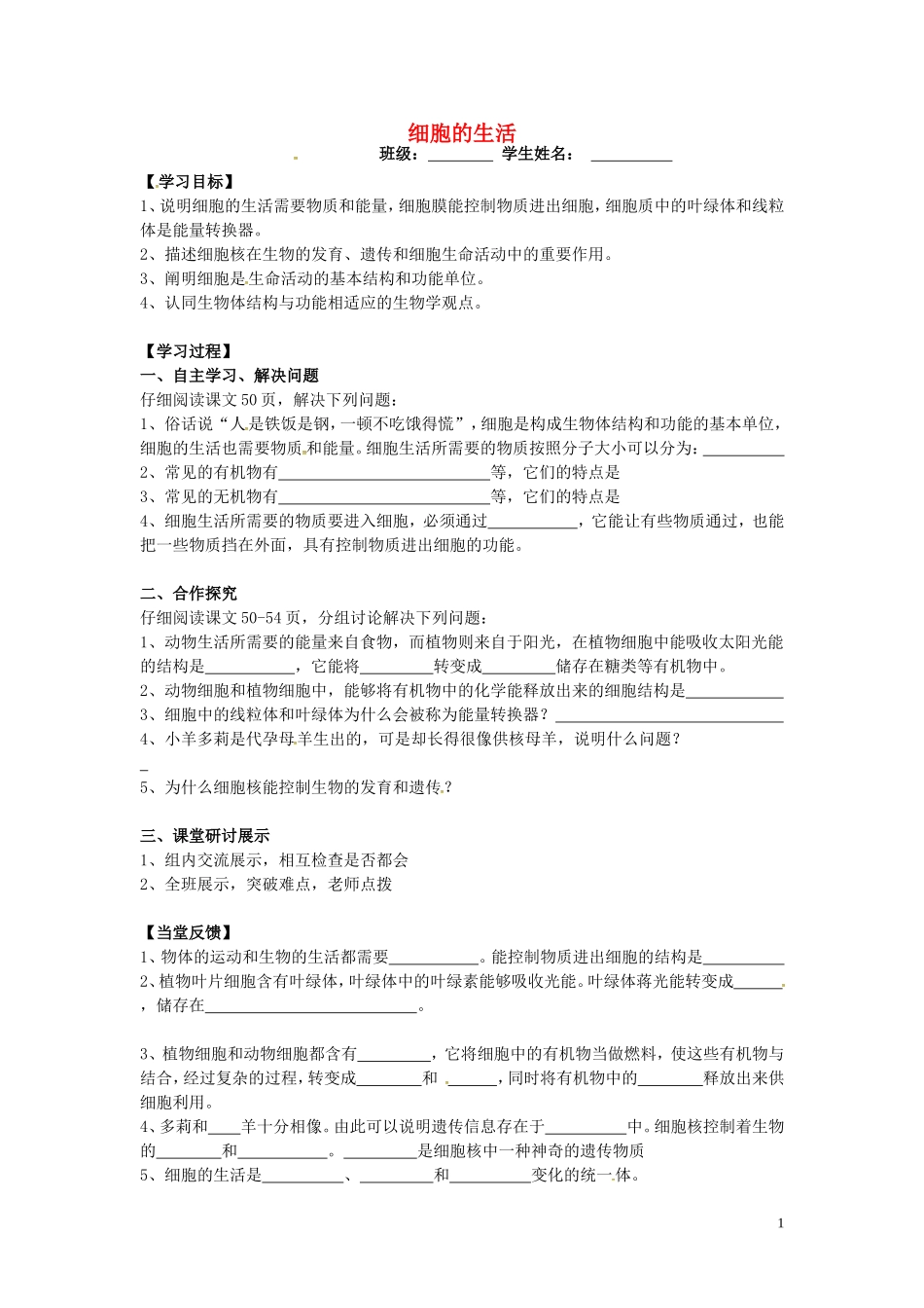 湖北省北大附中武汉为明实验学校七年级生物上册2.2.4细胞的生活导学案无答案新版新人教版_第1页
