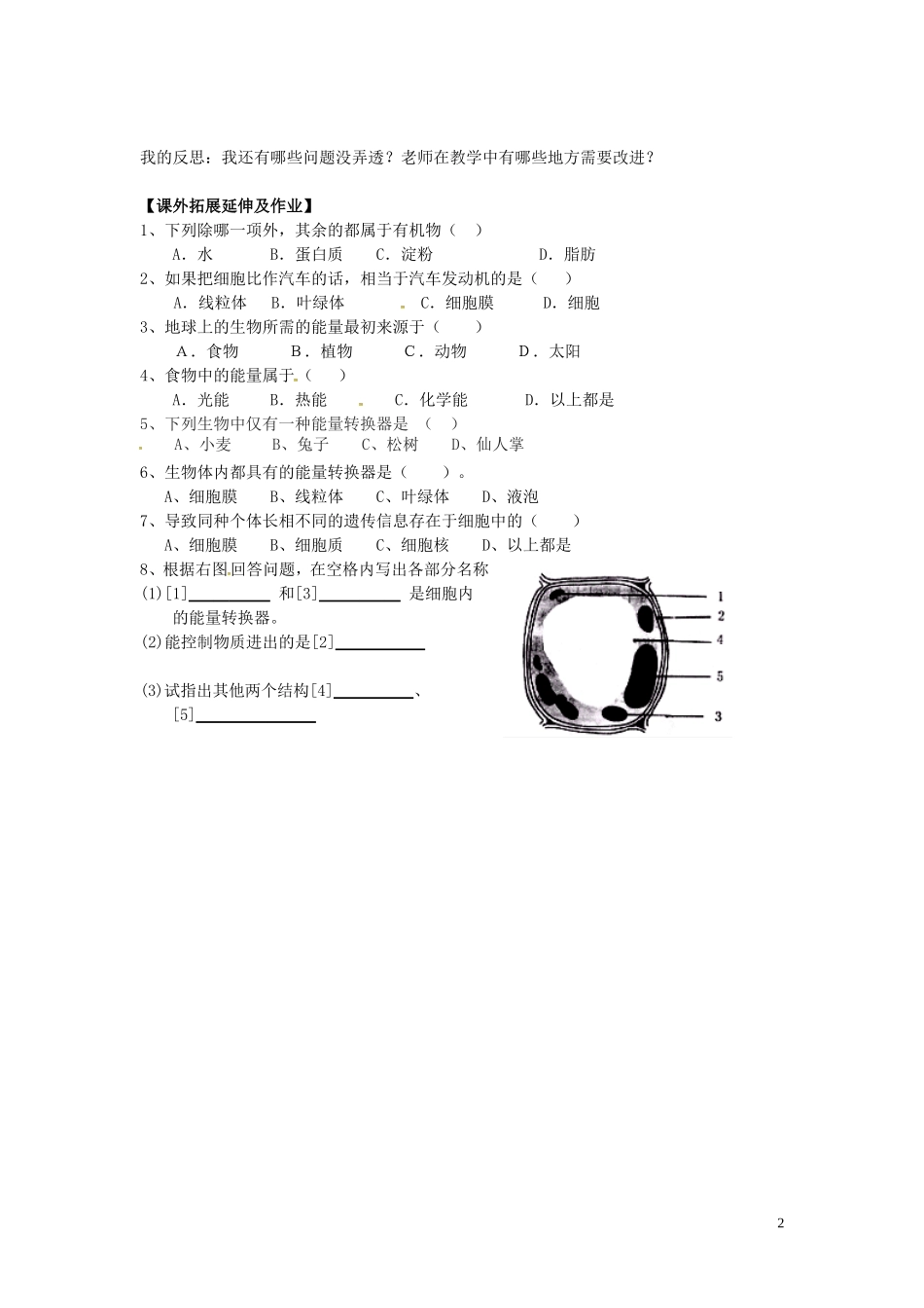 湖北省北大附中武汉为明实验学校七年级生物上册2.2.4细胞的生活导学案无答案新版新人教版_第2页