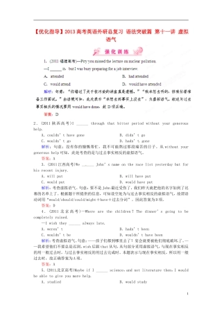 【优化指导】2013高考英语总复习 语法突破篇 第十一讲 虚拟语气