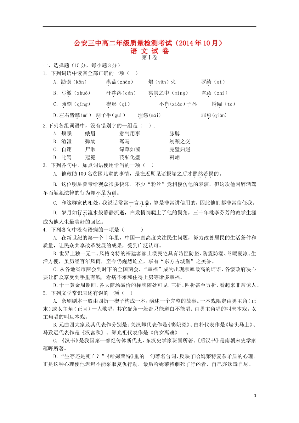 湖北省公安县第三中学2014_2015学年高二语文上学期10月质量检测试题_第1页
