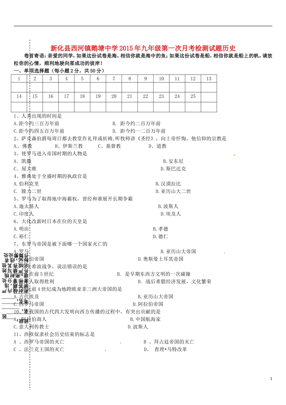 湖南省娄底市新化县西河镇鹅塘中学2016届九年级历史上学期第一次月考试题岳麓版_第1页
