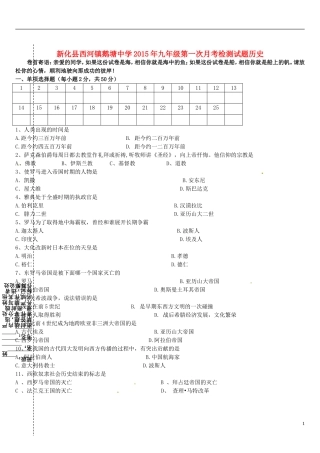 湖南省娄底市新化县西河镇鹅塘中学2016届九年级历史上学期第一次月考试题岳麓版