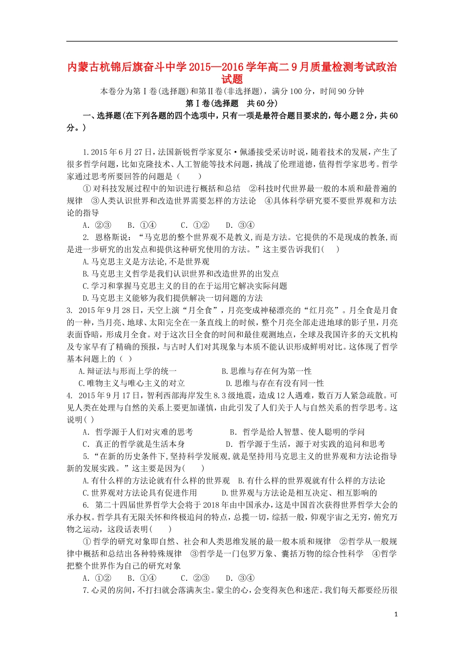 内蒙古杭锦后旗奋斗中学2015_2016学年高二政治上学期9月质量检测考试试题_第1页
