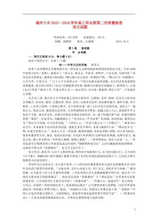 福建省福州市第八中学2016届高三语文上学期第二次质量检测考试试题
