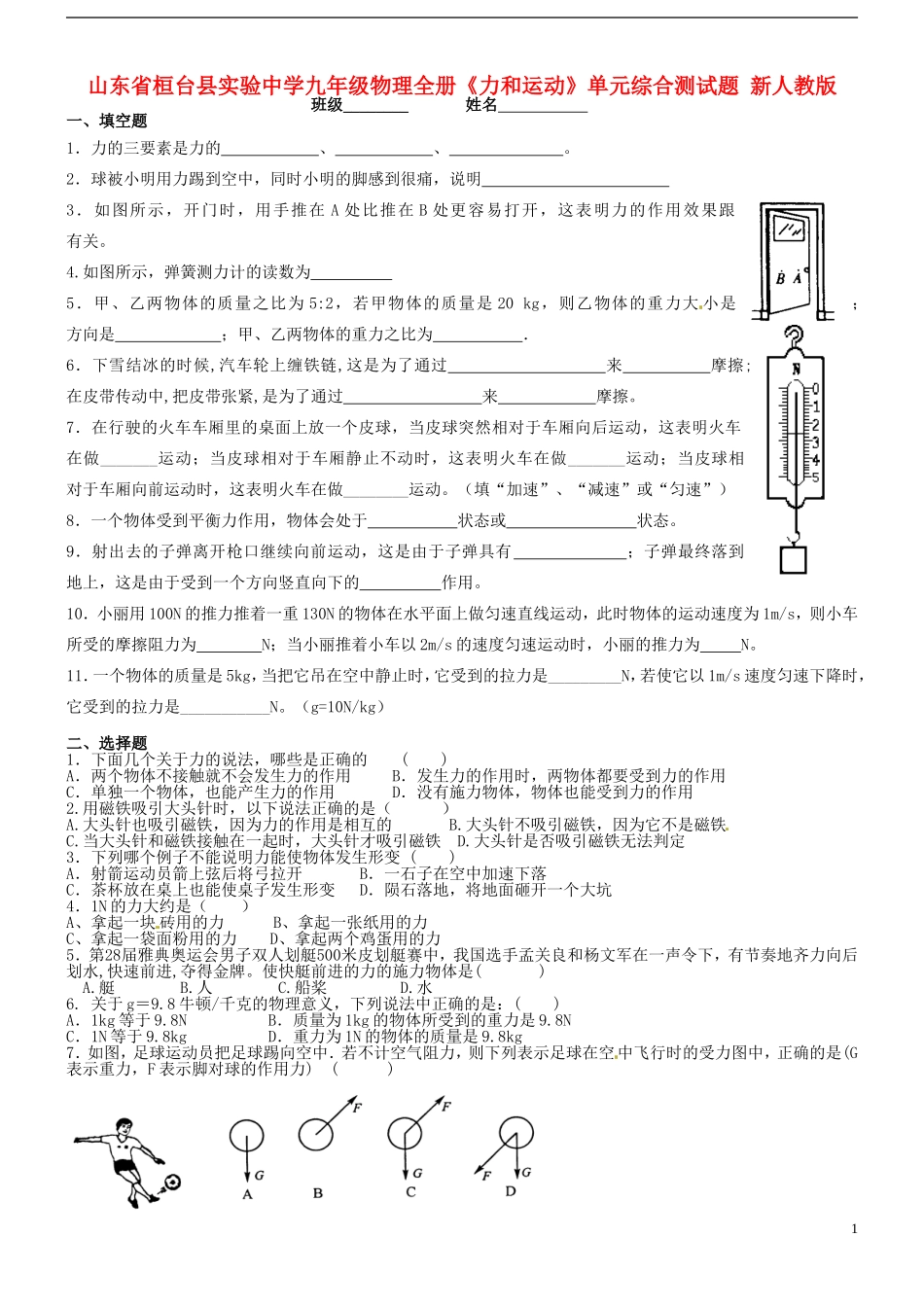 山东省桓台县实验中学九年级物理全册《力和运动》单元综合测试题（无答案） 新人教版_第1页