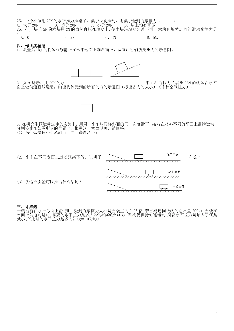 山东省桓台县实验中学九年级物理全册《力和运动》单元综合测试题（无答案） 新人教版_第3页
