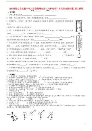 山东省桓台县实验中学九年级物理全册《力和运动》单元综合测试题（无答案） 新人教版